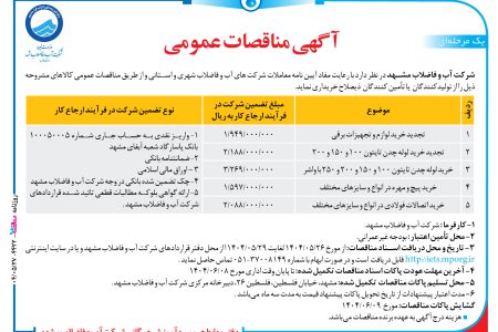 ۴۴۲۲ مناقصه – شرکت آب و فاضلاب مشهد – تجدید خرید لوازم و تجهیزات برقی
