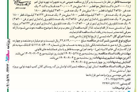 ۴۴۲۳ مناقصه – موسسه فاطر – خرید تجهیزات تهویه تونل