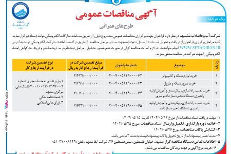 ۴۴۱۱ مناقصه – شرکت آب و فاضلاب مشهد – خرید لوازم شبکه و کامپیوتر…