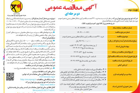 ۴۴۲۵ مناقصه – شرکت توزیع نیروی برق تهران بزرگ – خرید  ۳۳۱ عدد دستگاه مرکزی نشانگر