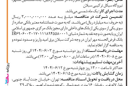 ۴۴۲۶ مناقصه – شرکت سبلان برق امید – خرید ۲٫۴۰۰ عدد فیلتر هوای ورودی