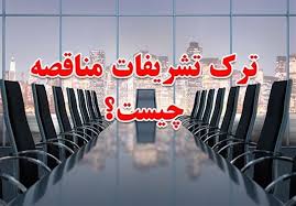 ترک‌تشریفات مناقصه؛ راه فرار یا ابزار اضطرار؟ (قسمت اول)