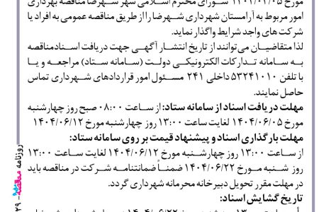 ۴۴۲۹ مناقصه – شهرداری شهرضا – بهرداری امور مربوط به آرامستان