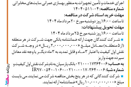 ۴۴۱۳ مناقصه – شرکت نقش اول کیفیت (ناک) – خدمات و تأمین تجهیزات به ‌منظور بهسازی