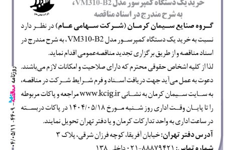 ۴۴۰۹ مناقصه – گروه صنایع سیمان کرمان – خرید یک دستگاه کمپرسور