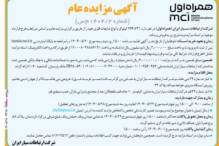 ۴۴۱۵ مزایده – شرکت ارتباطات سیار ایران (همراه اول) – فروش ضایعات فلزی