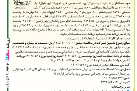 ۴۴۱۶ مناقصه – موسسه فاطر – خرید تجهیزات تهویه تونل