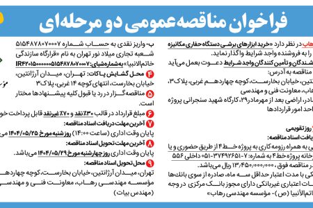 ۴۴۱۷ مناقصه – موسسه مهندسی رهاب – خرید ابزارهای برشی