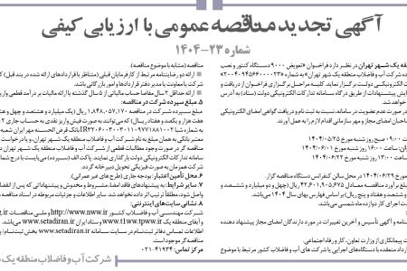 ۴۴۲۰ مناقصه – شركت آب و فاضلاب منطقه يك شهر تهران – تعویض ۹۰۰۰ دستگاه کنتور