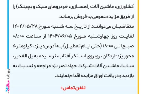 ۴۴۲۲ مزایده – شرکت جهاد نصر یزد – فروش اقلام ضایعاتی
