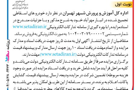 ۴۴۲۳ مزایده – اداره کل آموزش و پرورش شهر تهران – فروش خودرو های اسقاطی