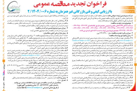۴۴۲۵ مناقصه – شرکت پتروشیمی اروند – ساخت داخل UPS