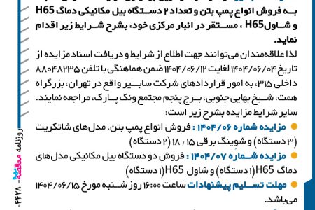 ۴۴۲۸ مزایده – شرکت سابیر – فروش انواع پمپ