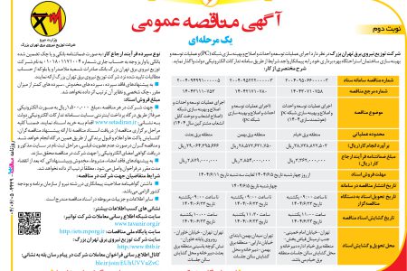 ۴۴۲۹ مناقصه – شرکت توزیع نیروی برق تهران بزرگ – عمليات توسعه و احداث و اصلاح و بهینه سازی شبکه