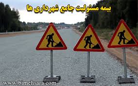 مبانی حقوقی مسئولیت شهرداری در جبران خسارات وارده به شهروندان