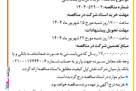 ۴۴۳۱ مناقصه – شرکت نقش اول کیفیت (ناک) – خرید دکل­های پشت بامی