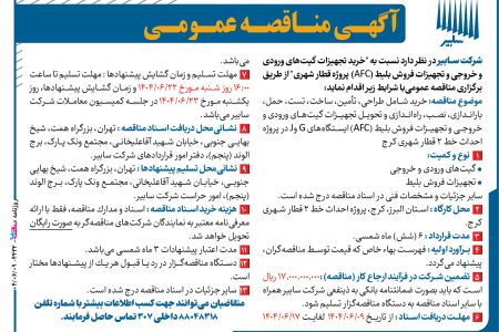 ۴۴۳۲ مناقصه – شرکت سابیر – خرید تجهیزات گیت