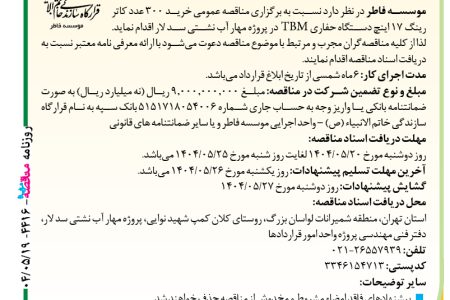 ۴۴۱۶ مناقصه – موسسه فاطر – خرید ۳۰۰ عدد کاتر رینگ