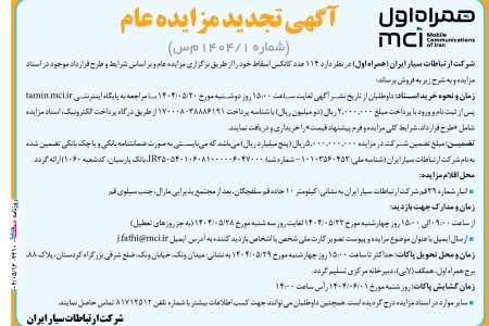 ۴۴۱۰ مزایده – شرکت ارتباطات سیار ایران (همراه اول) – ۱۱۴ عدد کانکس اسقاط