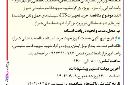 ۴۴۲۱ مناقصه – واحد اجرایی راه سازه – خرید تجهیزات ITS