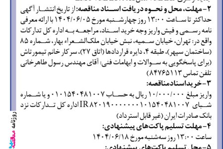 ۴۴۲۲ مناقصه – بانك صادرات ايران – خرید ۵ مجموعه استوریج