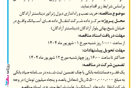 ۴۴۲۶ مناقصه – شرکت آسياتك – خرید، نصب و راه اندازی دیزل ژنراتور دیتاسنتر آزادگان