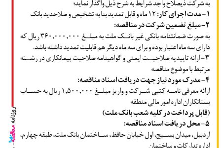 ۴۴۲۸ مناقصه – بانک ملت – سرویس، نگهداری و راهبری تاسیسات مکانیکی و الکتریکی