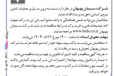 ۴۴۱۱ مناقصه – شرکت سیمان بهبهان – عملیات تامین نیروی انسانی