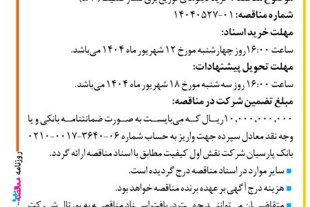۴۴۳۱ مناقصه – شرکت نقش اول کیفیت (ناک) – خرید تابلوهای توزیع برق فشار ضعیف (LV)