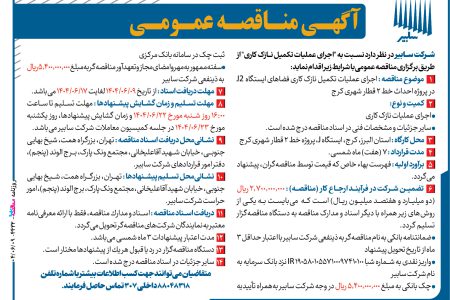 ۴۴۳۲ مناقصه – شرکت سابیر – عملیات نازک کاری