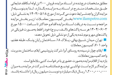 ۴۴۱۶ مزایده – شرکت پتروشیمی ایلام – فروش ۲۰۰ تن لوله اسکافلد ضایعاتی