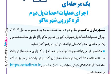 ۴۴۱۹ مناقصه – شهرداری ماکو – عملیات احداث پل دوم قره کورپی