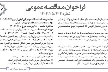 ۴۴۲۱ مناقصه – موسسه سماوات – عملیات حفاری و کابل اندازی