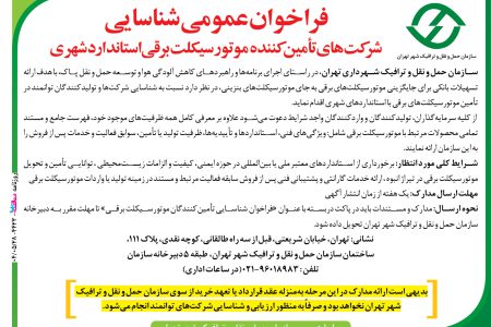۴۴۲۳ مناقصه – سازمان حمل و نقل و ترافیک شهرداری تهران – تأمین‌کننده موتورسیکلت برقی