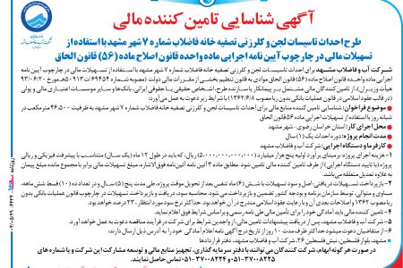 ۴۴۲۴ مناقصه – شرکت آب و فاضلاب مشهد – تاسيسات لجن و کلرزني تصفيه خانه