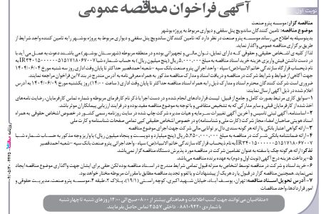 ۴۴۲۵ مناقصه – موسسه پترو صنعت – تامین کنندگان ساندویچ پنل سقفی و دیواری