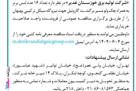 ۴۴۲۸ مناقصه – شرکت تولید برق خوزستان غدیر – خرید لنس برنر