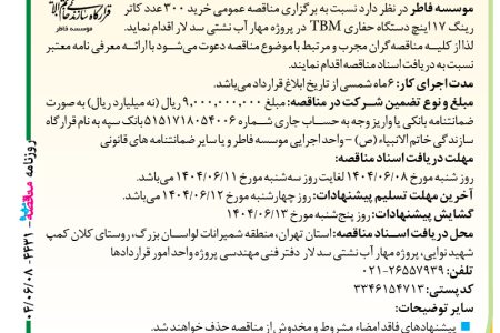 ۴۴۳۱ مناقصه – موسسه فاطر – خرید ۳۰۰ عدد کاتر رینگ ۱۷ اینچ
