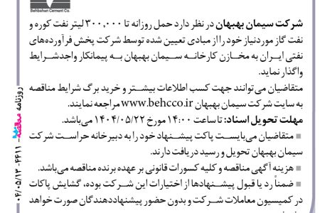 ۴۴۱۱ مناقصه – شرکت سیمان بهبهان – حمل روزانه تا ۳۰۰٫۰۰۰ لیتر نفت کوره و نفت گاز