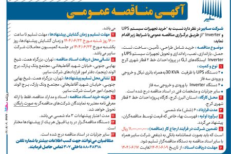 ۴۴۳۲ مناقصه – شرکت سابیر – خرید تجهیزات