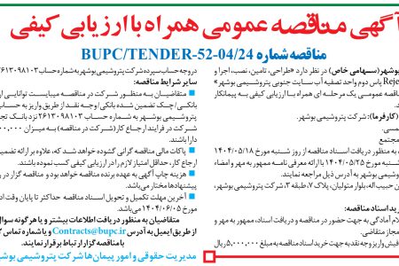 ۴۴۱۲ مناقصه – شرکت پتروشیمی بوشهر – نصب، اجرا و راه اندازی تصفیه آب Reject