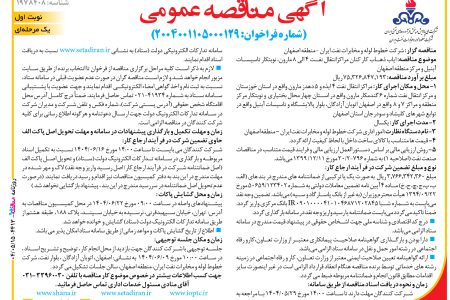 ۴۴۱۳ مناقصه – شركت خطوط لوله و مخابرات نفت ايران – ایاب ذهاب کار کنان مراکزانتقال نفت