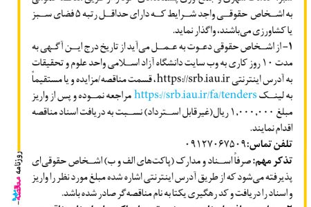 ۴۴۰۹ مناقصه – دانشگاه آزاد اسلامی واحد علوم و تحقیقات – نگهداری فضای سبز، خدمات شهری