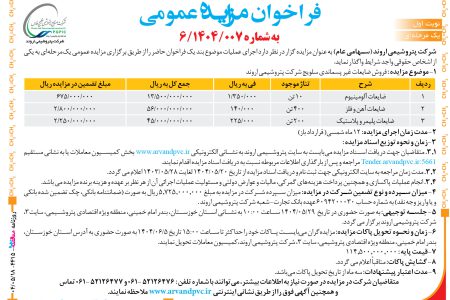 ۴۴۱۵ مزایده – شرکت پتروشیمی اروند – فروش ضایعات