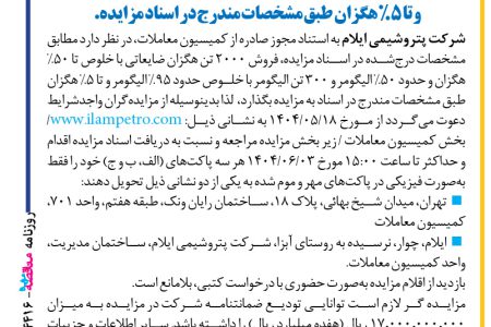 ۴۴۱۶ مزایده – شرکت پتروشیمی ایلام – فروش ۲۰۰۰ تن هگزان ضایعاتی