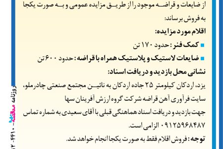 ۴۴۱۰ مناقصه – شرکت گروه ارزش آفرینان سها – فروش ضایعات