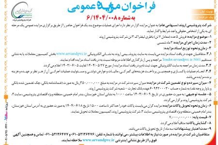 ۴۴۲۰ مزایده – شرکت پتروشیمی اروند – فروش ۵ عدد (معادل ۷ تن) باطری لیفتراک