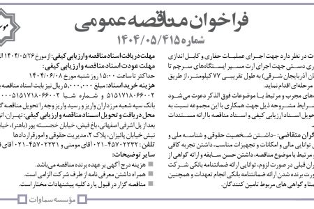 ۴۴۲۱ مناقصه – موسسه سماوات – اجرای عملیات حفاری و کابل اندازی
