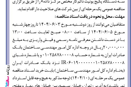 ۴۴۲۴ مناقصه – بانک صادرات ایران – خرید، نصب و راه‌اندازی سه دستگاه پکیج