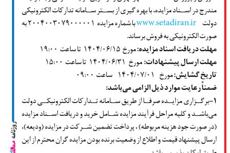۴۴۲۵ مزایده – اداره کل آموزش و پرورش شهر تهران – مولد سازی  دارایی های دولت